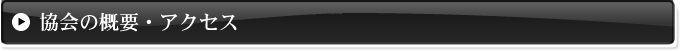 協会の概要とアクセス